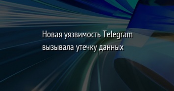 Новая уязвимость Telegram вызывала утечку данных