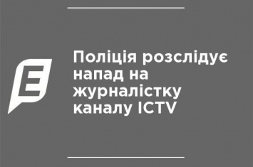 Полиция расследует нападение на журналистку канала ICTV