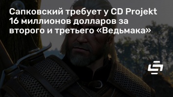 Сапковский требует у CD Projekt 16 миллионов долларов за второго и третьего «Ведьмака»