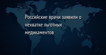 Российские врачи заявили о нехватке льготных медикаментов