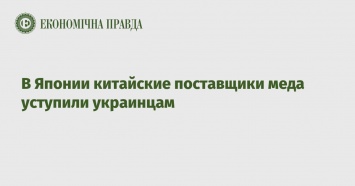 В Японии китайские поставщики меда уступили украинцам