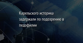 Карельского историка задержали по подозрению в педофилии