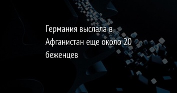 Германия выслала в Афганистан еще около 20 беженцев