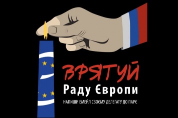 «Спаси Совет Европы»: активисты хотят не допустить возвращения РФ в ПАСЕ