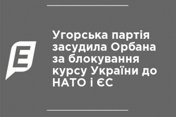 Венгерская партия осудила Орбана за блокирование курса Украины в НАТО и ЕС