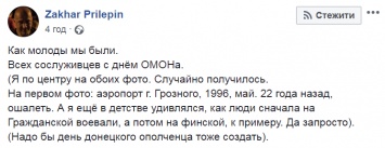 ОМОН в Чечне и ДНР: писатель-террорист Прилепин похвастался подвигами на войнах