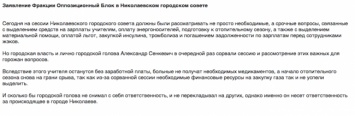 «Оппоблок» сделал заявление после инцидента с фекалиями в горсовете Николаева: «Лично Сенкевич сорвал сессию и несет ответственность»