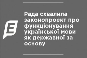 Рада одобрила законопроект о функционировании украинского языка как государственного за основу