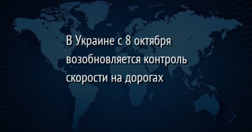 В Украине с 8 октября возобновляется контроль скорости на дорогах
