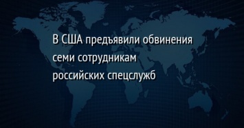 В США предъявили обвинения семи сотрудникам российских спецслужб