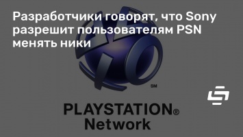 Разработчики говорят, что Sony разрешит пользователям PSN менять ники
