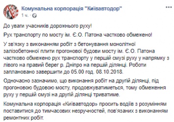 В Киеве ограничили движение транспорта по мосту Патона до 8 октября