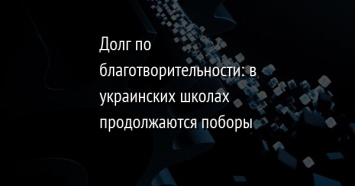 Долг по благотворительности: в украинских школах продолжаются поборы