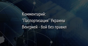 Комментарий: "Паспортизация" Украины Венгрией - бой без правил