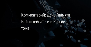 Комментарий: День "памяти Вайнштейна" - и в России тоже