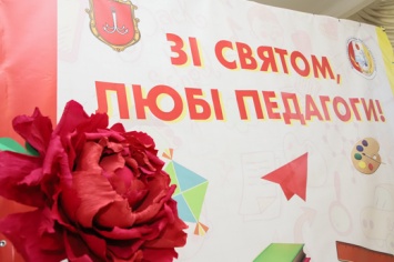 В Одессе чествуют работников образования