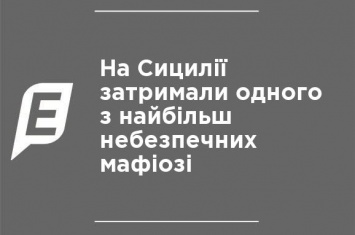 На Сицилии задержали одного из наиболее опасных мафиози