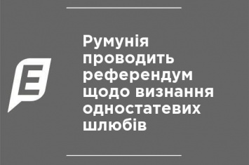 Румыния проводит референдум о признании однополых браков