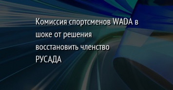 Комиссия спортсменов WADA в шоке от решения восстановить членство РУСАДА