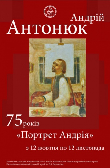 В Николаеве откроется выставка, посвященная памяти живописца Андрея Антонюка