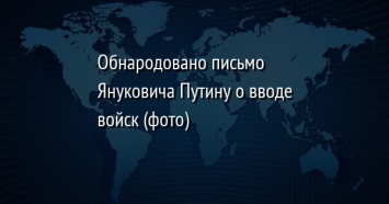 Обнародовано письмо Януковича Путину о вводе войск (фото)