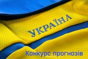Италия - Украина: конкурс прогнозистов от Фан-клуба «Динамо»