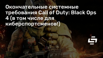 Окончательные системные требования Call of Duty: Black Ops 4 (в том числе для киберспортсменов!)
