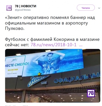 В аэропорту Питера Зенит снял банер с Кокориным и убрал из продажи футболки с его именем. Фото