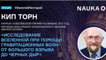 Лекция физика Кипа Торна на Фестивале NAUKA 0+. Прямая трансляция