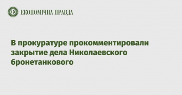 В прокуратуре прокомментировали закрытие дела Николаевского бронетанкового