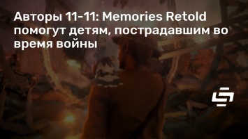 Авторы 11-11: Memories Retold помогут детям, пострадавшим во время войны