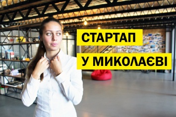 Для николаевской молодежи предлагают создать конкурс бизнес-проектов. Нужна поддержка горожан