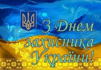 Сегодня День Защитника Украины. История и традиции праздника