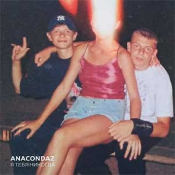 Anacondaz - Я тебя никогда (2018) - альбом, факты, слушать