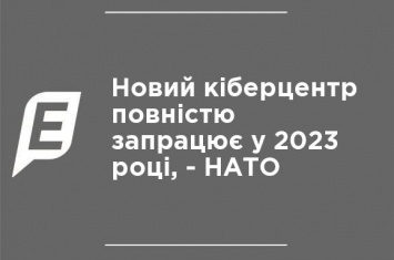 Новый киберцентр полностью заработает в 2023 году, - НАТО