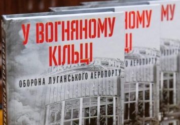 Днепровцам расскажут о пятимесячной обороне Луганского аэропорта