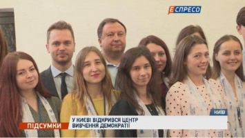 В Киеве открылся Центр изучения демократии