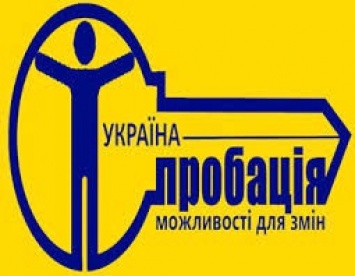 В Николаеве клиенты Центра пробации могут получить бесплатную правовую помощь