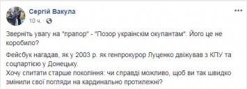 "Позор украинским оккупантам". В сети обсуждают фото Юрия Луценко под флагом с неоднозначной надписью