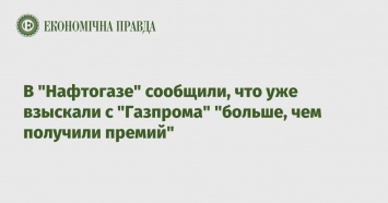 В "Нафтогазе" сообщили, что уже взыскали с "Газпрома" "больше, чем получили премий"