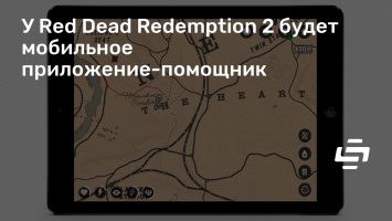 У Red Dead Redemption 2 будет мобильное приложение-помощник