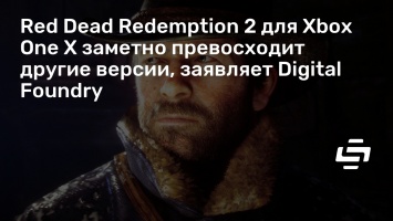 Red Dead Redemption 2 для Xbox One X заметно превосходит другие версии, заявляет Digital Foundry