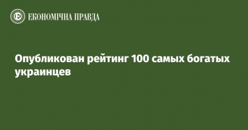 Опубликован рейтинг 100 самых богатых украинцев