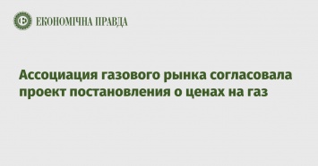 Ассоциация газового рынка согласовала проект постановления о ценах на газ