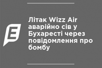 Самолет Wizz Air аварийно сел в Бухаресте из-за сообщения о бомбе