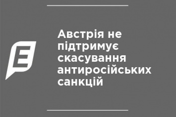 Австрия не поддерживает отмену антироссийских санкций