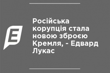 Российская коррупция стала новым оружием Кремля, - Эдвард Лукас