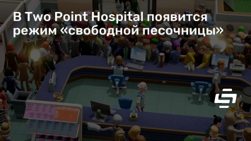 В Two Point Hospital появится режим «свободной песочницы»