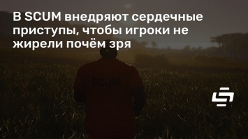 В SCUM внедряют сердечные приступы, чтобы игроки не жирели почем зря