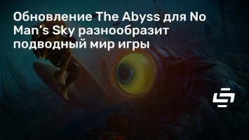 Обновление The Abyss для No Man’s Sky разнообразит подводный мир игры